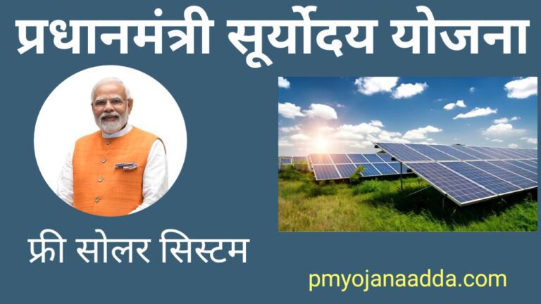 Pradhan mantri Suryoday Yojana 2024 Online Registration