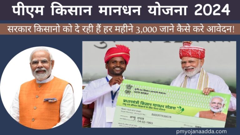 PM Kisan Mandhan Yojana 2024