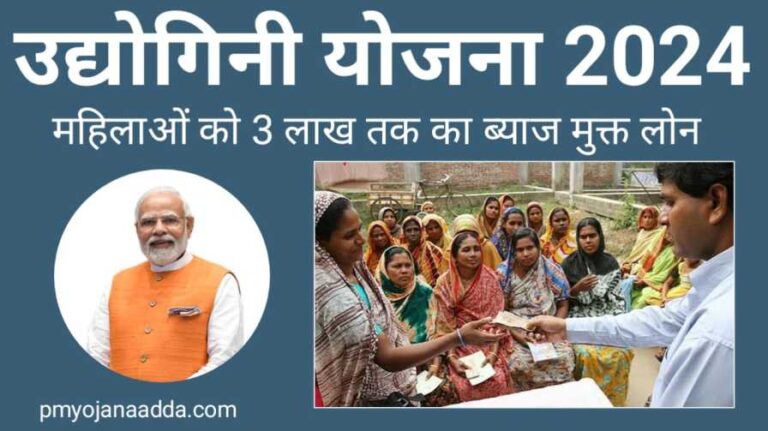 Udyogini Yojana Scheme 2024