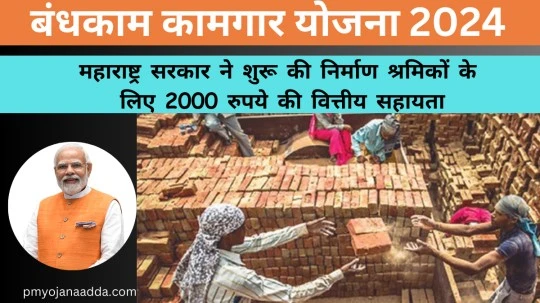 Bandhkam Kamgar Yojana 2024