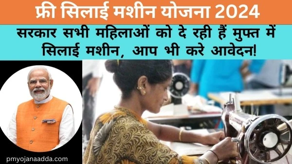 Free Silai Machine Yojana 2024