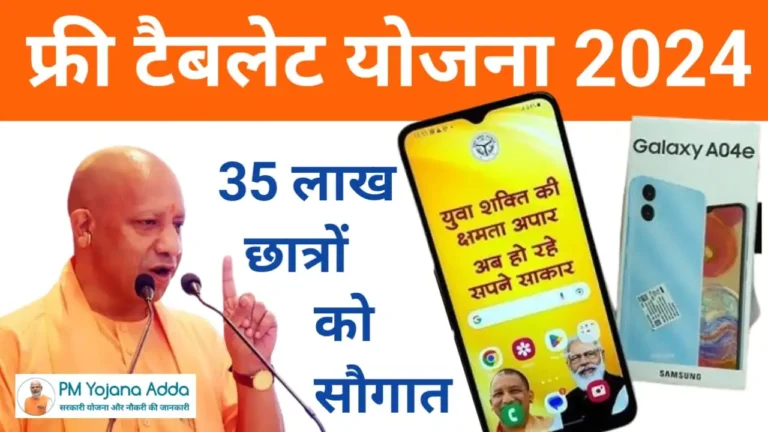 PM Yojana Adda Free Tablet Yojana 2024: योगी सरकार छात्रों को दे रही हैं फ्री टेबलेट, यहाँ जाने आवेदन का तरीका!