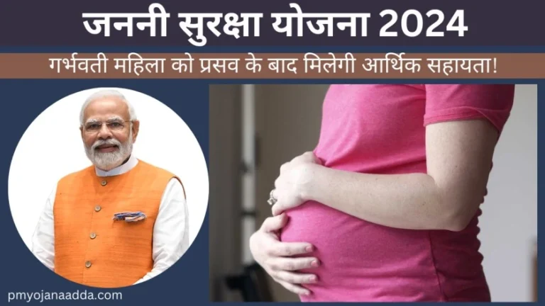 Janani Suraksha Yojana 2024