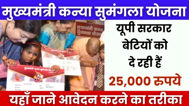 Kanya Sumangala Yojana 2024