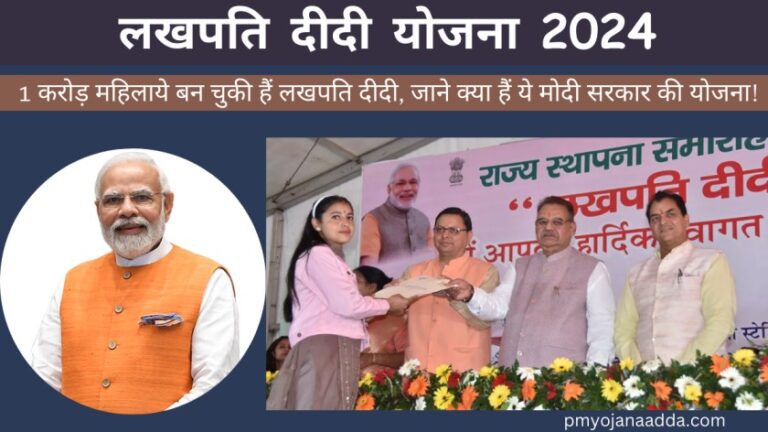 Lakhpati Didi Yojana 2024