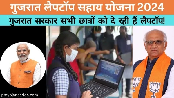 Laptop Sahay Yojana 2024