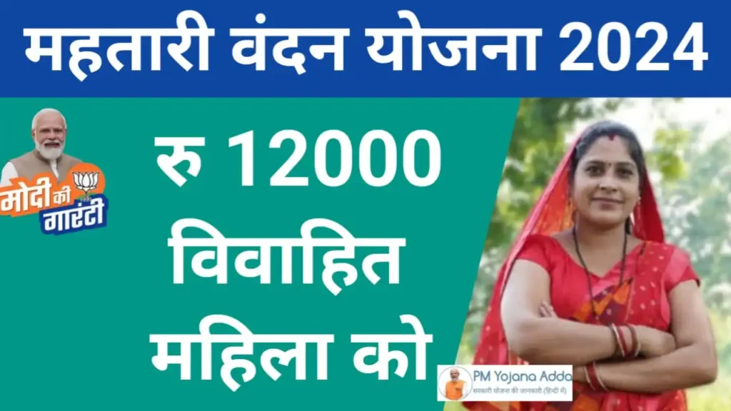 Mahtari Vandana Yojana 2024