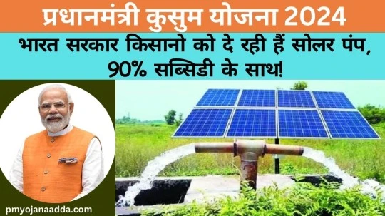 PM Kusum Yojana 2024