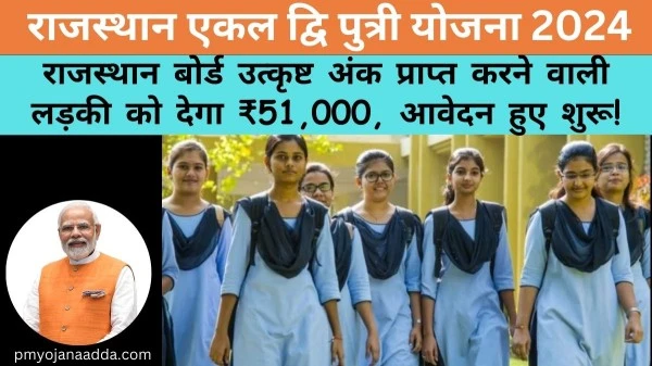 Rajasthan Ekal Dwiputri Yojana 2024