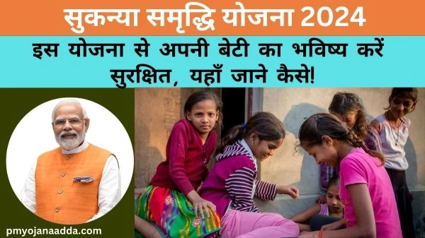 Sukanya Samriddhi Yojana 2024