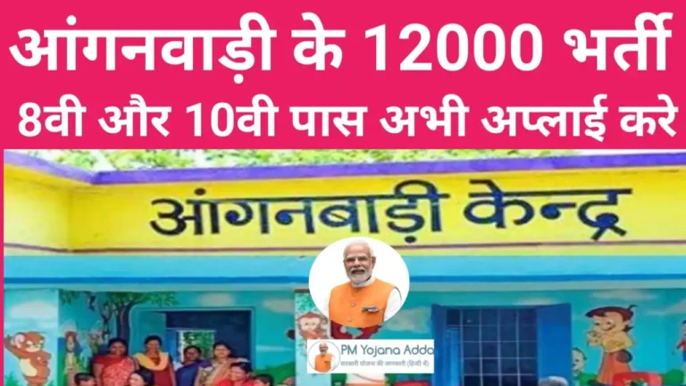 PM Yojana Adda 2024 Anganwadi Vacancy