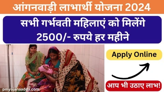 Anganwadi Labharthi Yojana 2024