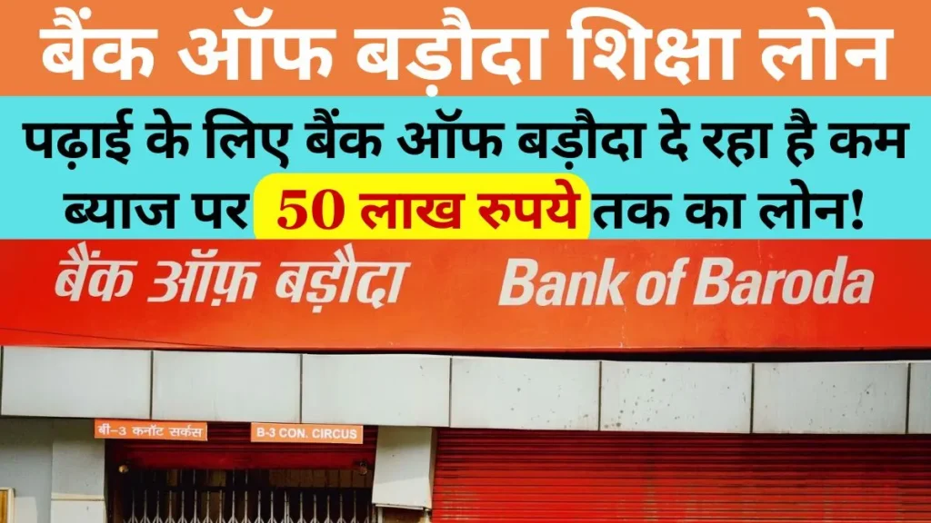 Bank Of Baroda Education Loan