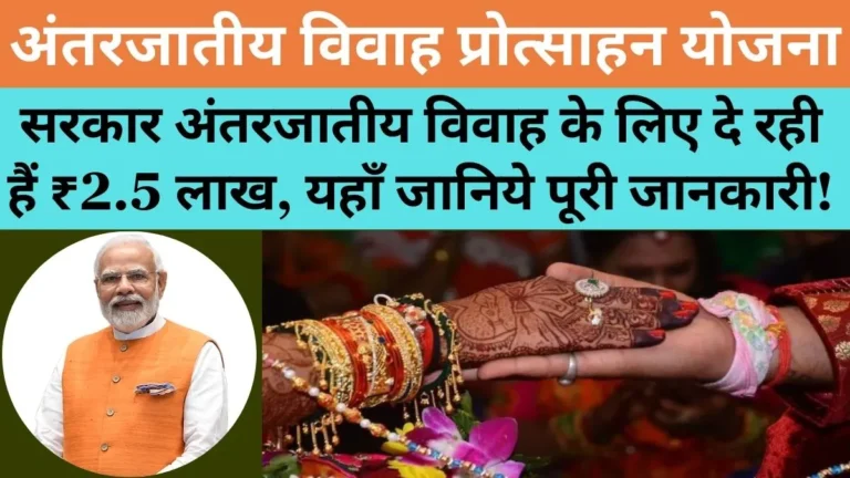 Bihar Antarjatiya Vivah Protsahan Yojana 2024