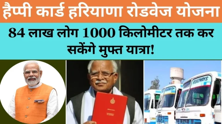 Happy Card Haryana Roadways Yojana 2024