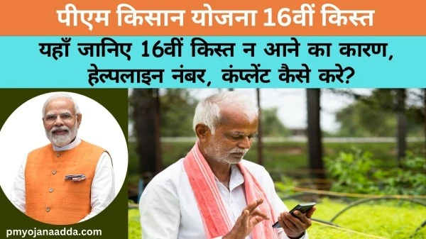 PM Kisan Yojana 16th Installment