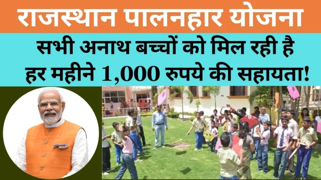 Rajasthan Palanhar Yojana 2024