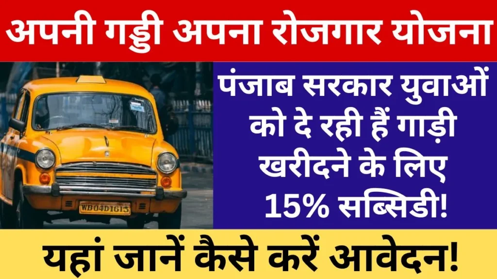 Apni Gaddi Apna Rozgar Yojana 2024