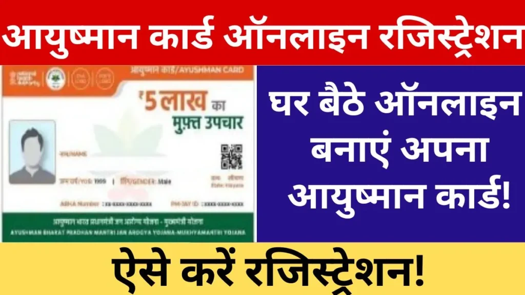 Ayushman Card Online Registration 2024