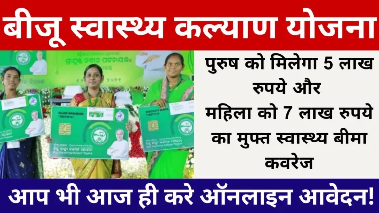 Biju Swasthya Kalyan Yojana 2024