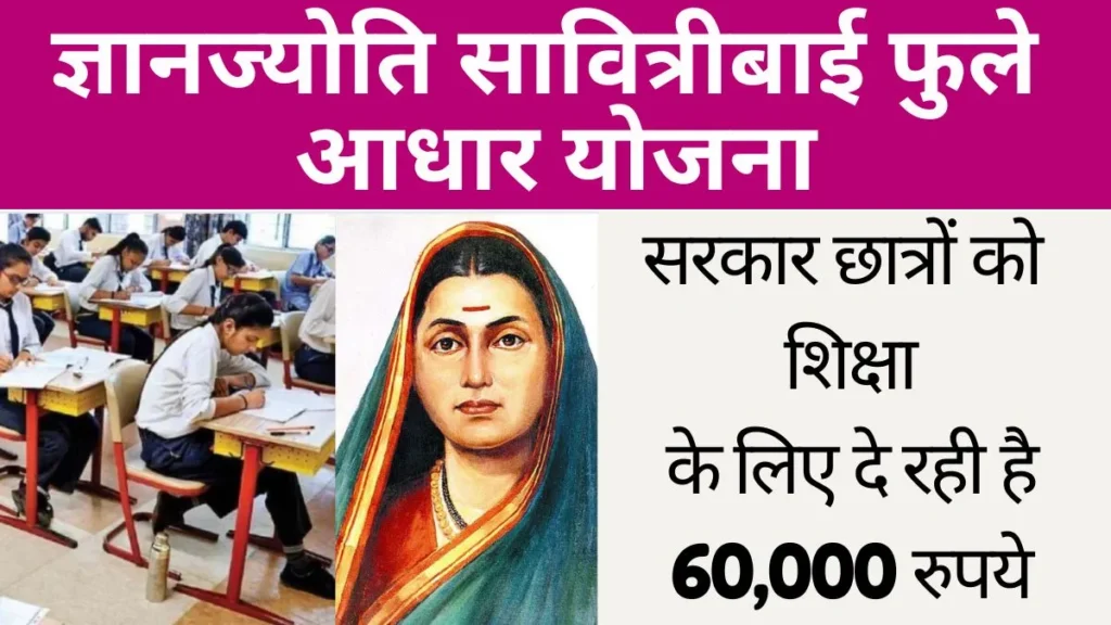 Dnyanjyoti Savitribai Phule Aadhaar Yojana 2024