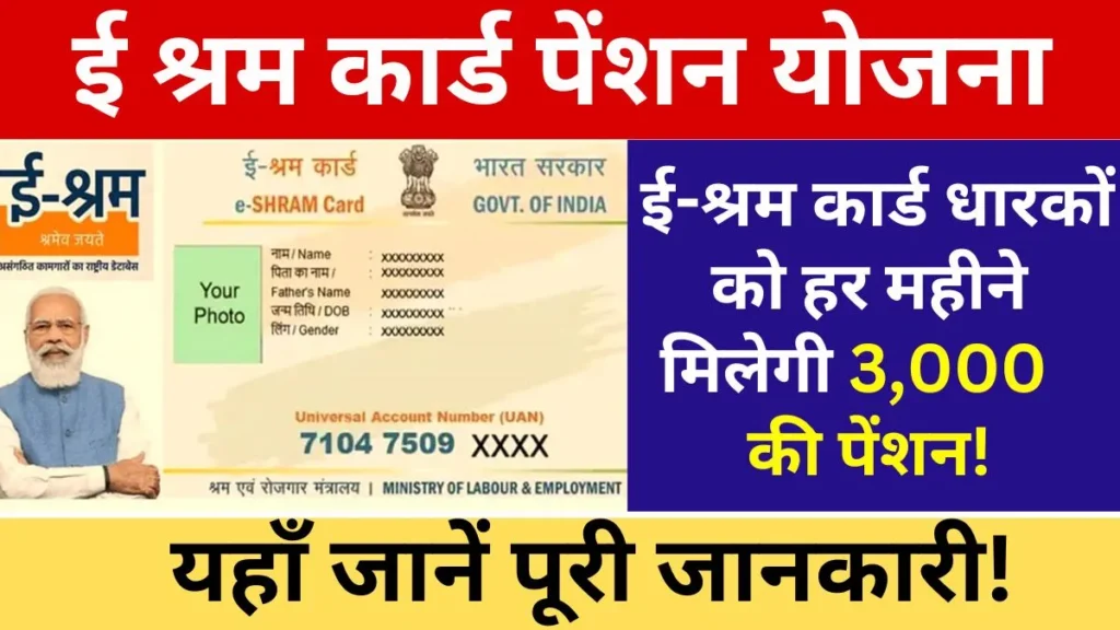 E Shram Card Pension Yojana 2024