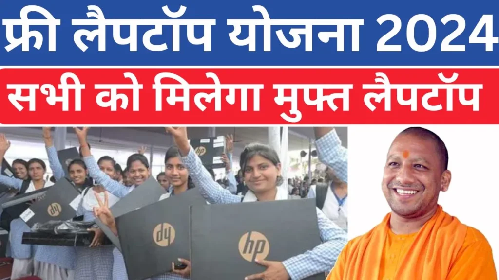 Free Laptop Yojana 2024 Online Registration