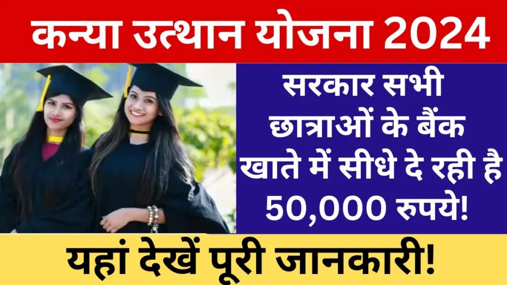 Kanya Utthan Yojana 2024