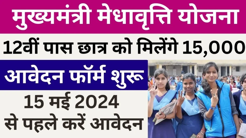 Mukhyamantri Medhavriti Yojana 2024