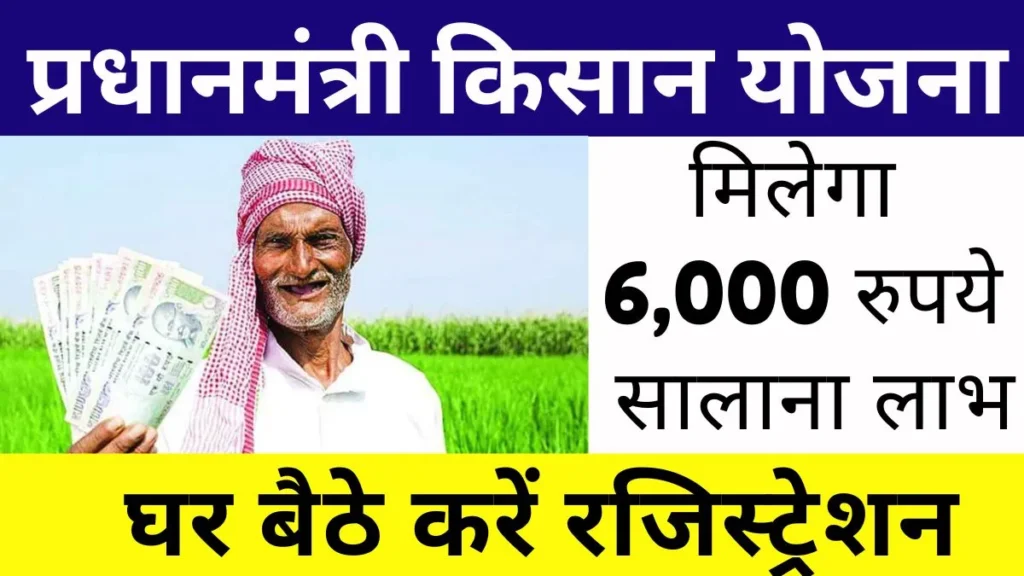 PM Kisan Yojana 2024 Registration