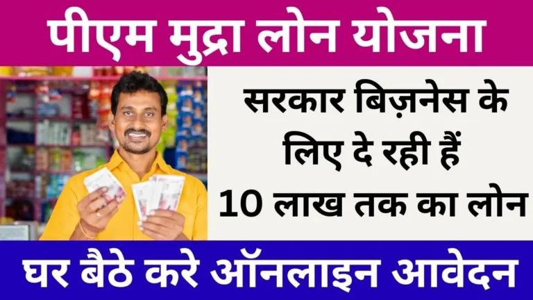 PM Mudra Loan Yojana Apply Online