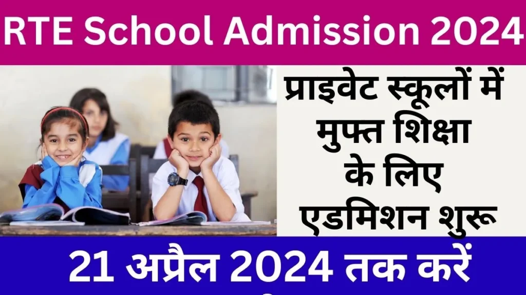 RTE School Admission 2024