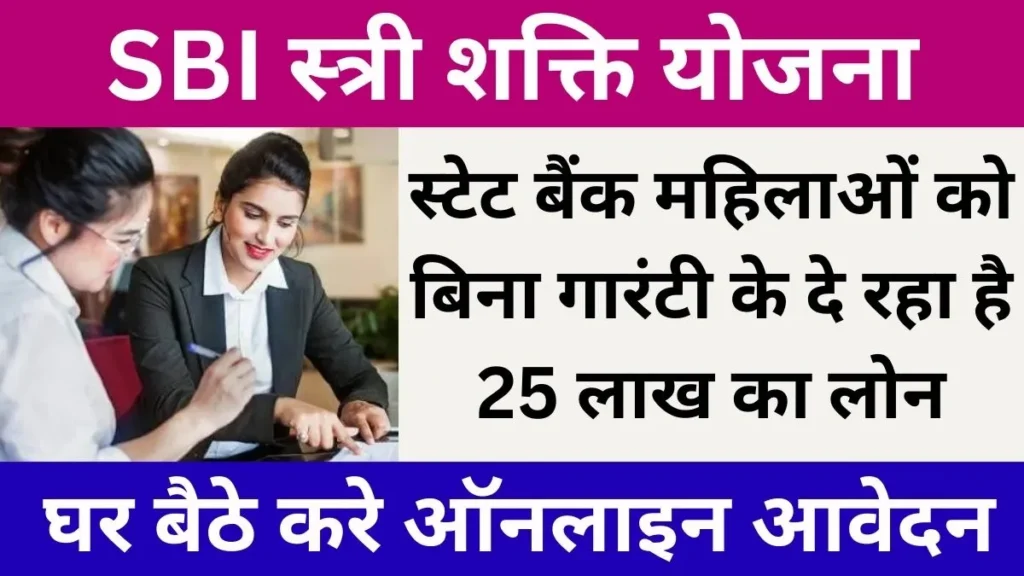 SBI Stree Shakti Yojana 2024