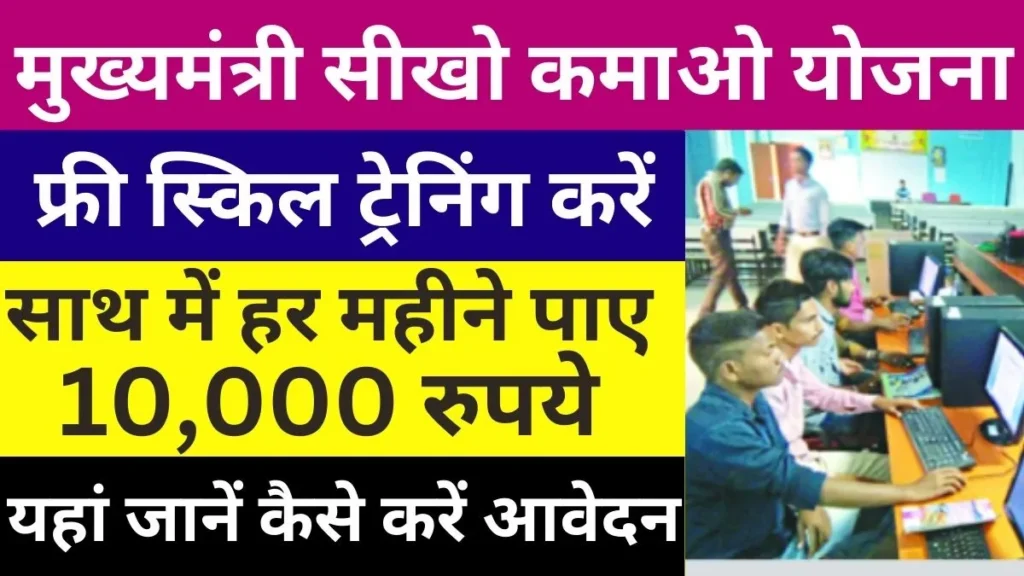 Seekho Kamao Yojana 2024