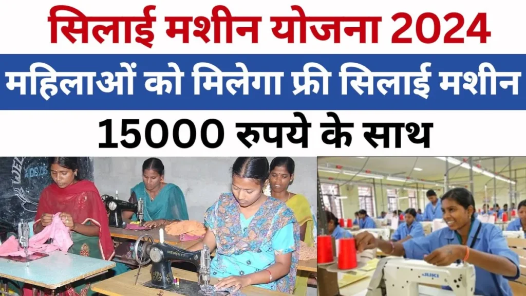 Silai Machine Yojana Online Apply 2024