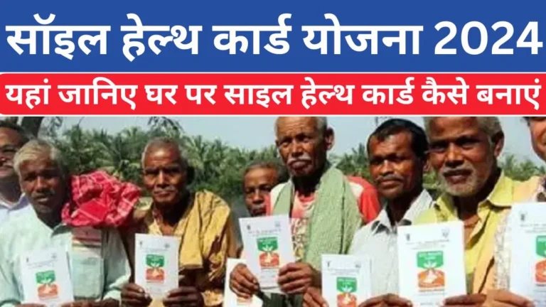 Soil Health Card Yojana 2024