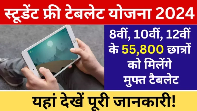 Student Free Tablet Yojana 2024