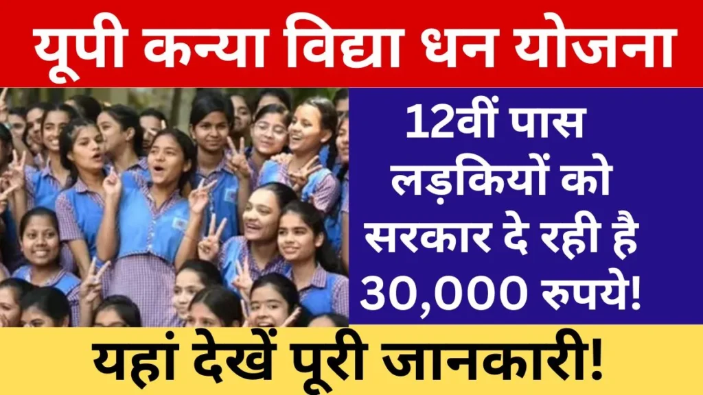 UP Kanya Vidya Dhan Yojana 2024