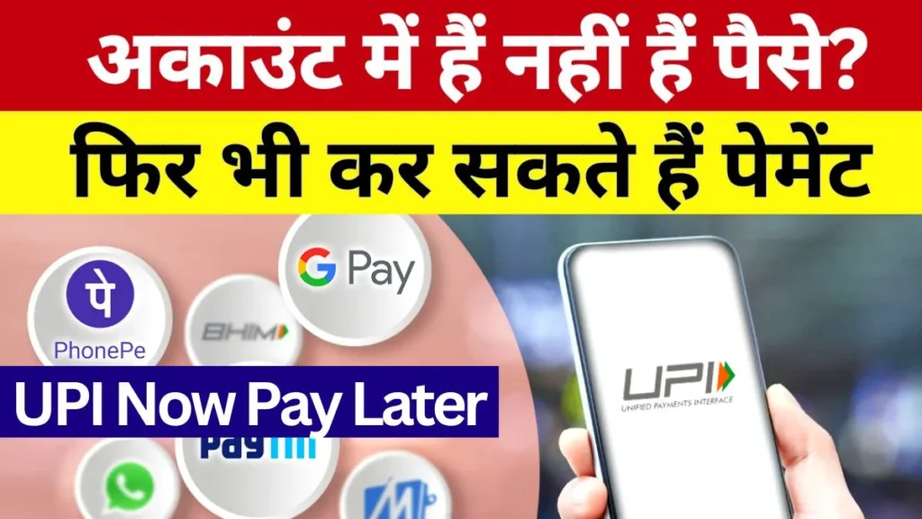 UPI Now Pay Later