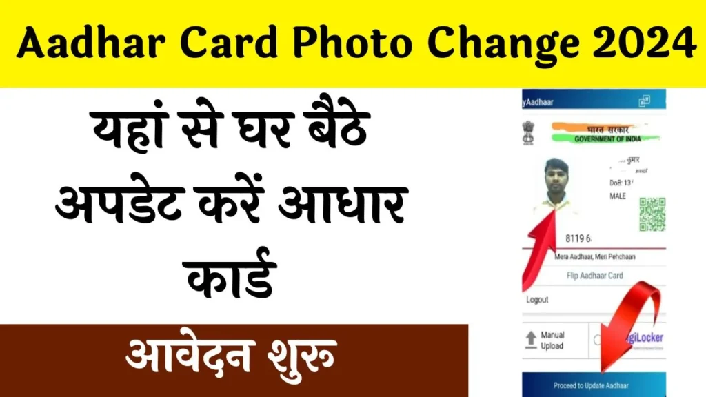 Aadhar Card Photo Change 2024