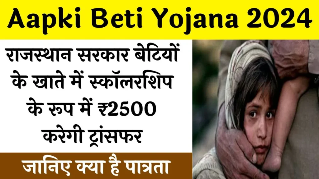 Aapki Beti Yojana 2024