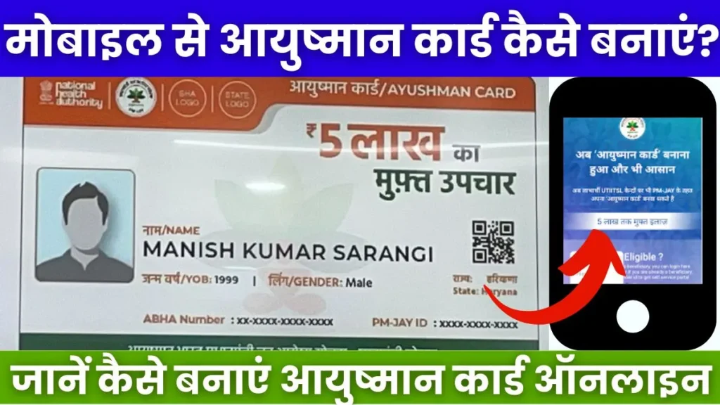 Ayushman Card Kaise Banaye