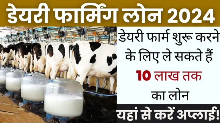 Dairy Farming Loan Apply Online