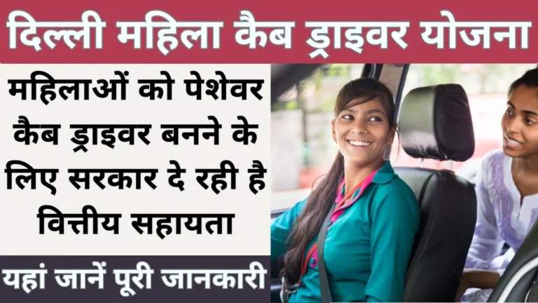 Delhi Female Cab Drivers Scheme 2024