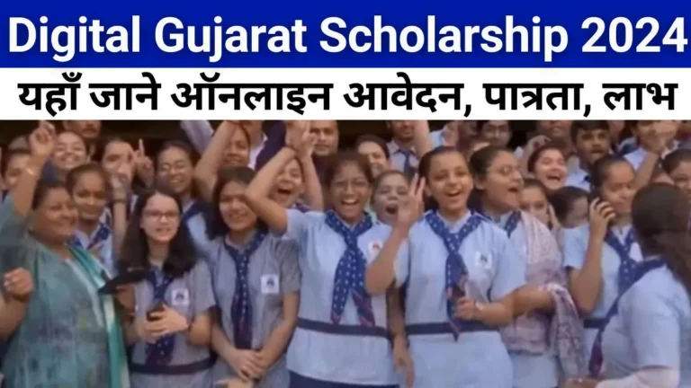 Digital Gujarat Scholarship 2024