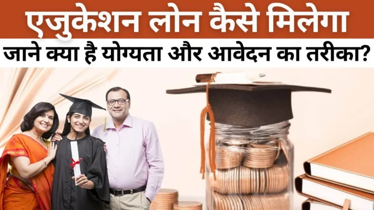 Education Loan Kaise Milega