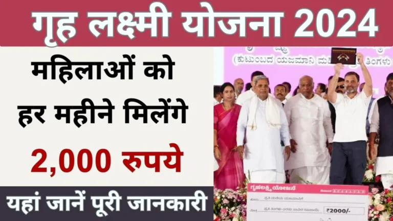 Gruha Lakshmi Yojana 2024