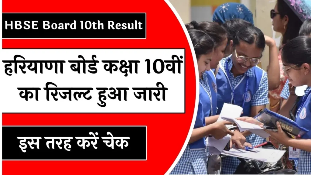 HBSE Board 10th Result 2024