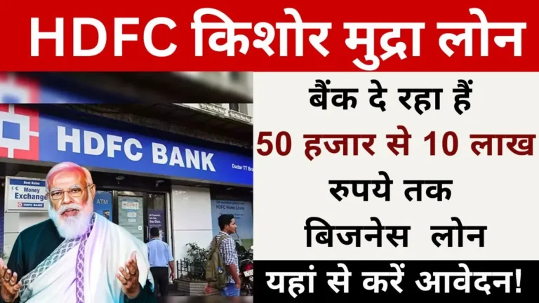 HDFC Kishore Mudra Loan