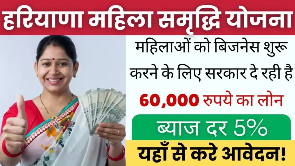 Haryana Mahila Samridhi Yojana 2024